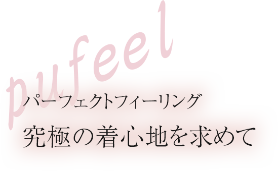 軽くて・薄くて・温かい